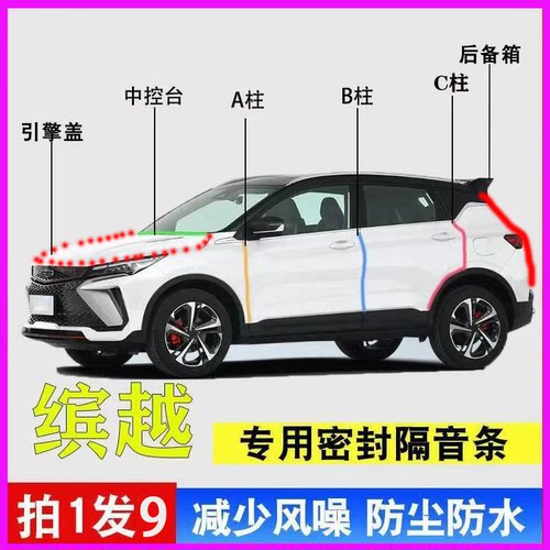 吉利缤越专用全车防尘降噪密封条