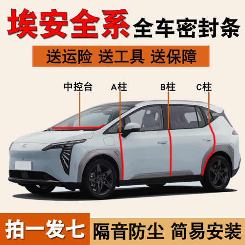 埃安AION全系专用隔音防尘密封条