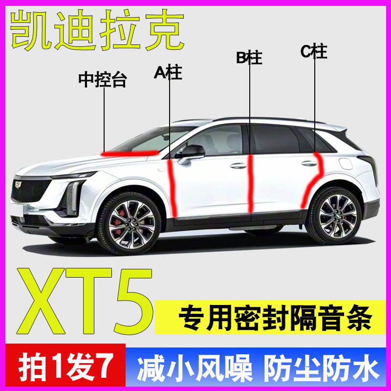 凯迪拉克XT5/XT4/XT6/XTS专用全车门ABC柱中控台防尘隔音密封胶条
