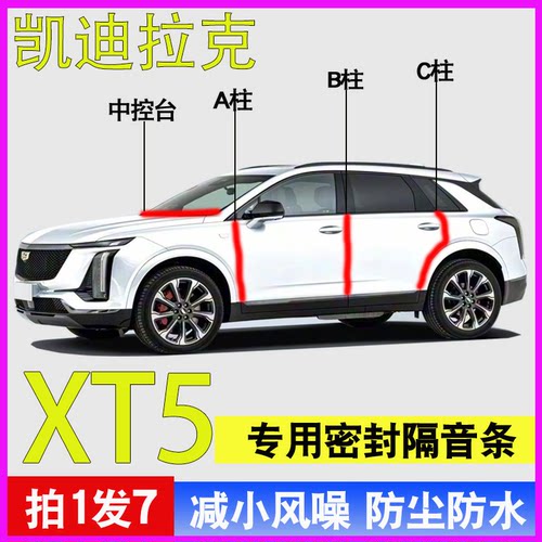 凯迪拉克XT5专用车门隔音密封条