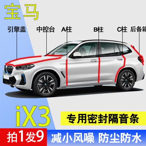 宝马iX3专用车门降噪隔音密封条