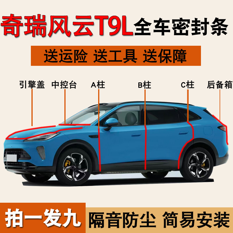 奇瑞风云T9L专用全车隔音密封条