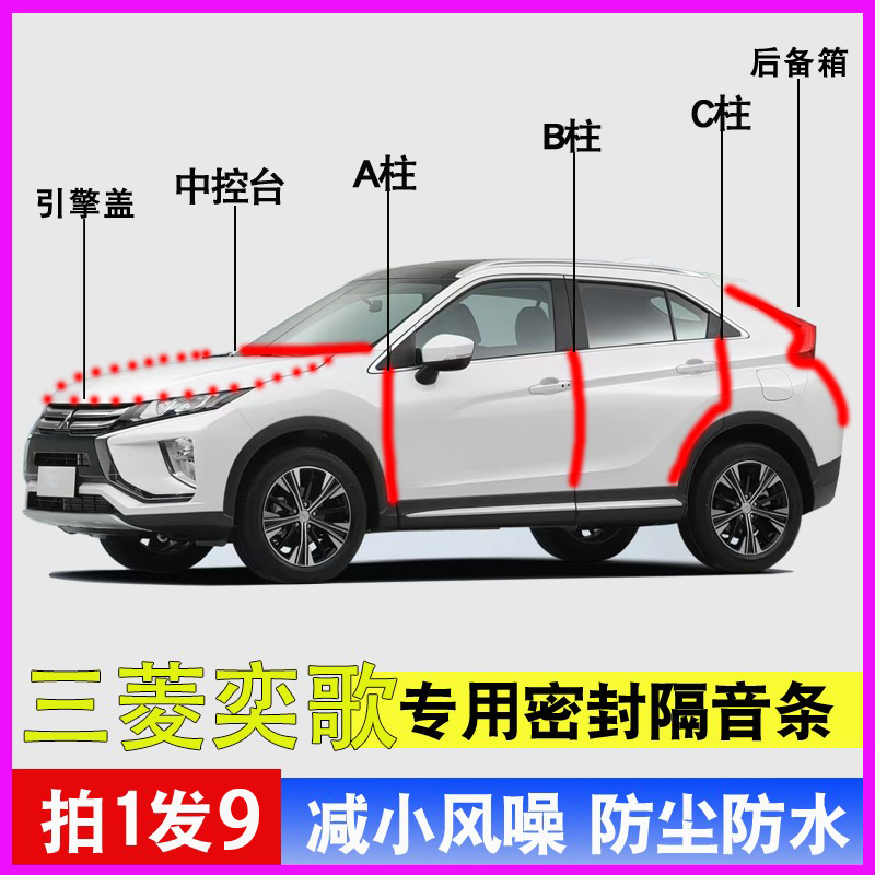 三菱奕歌专用全车门防水密封胶条