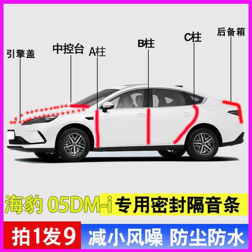 比亚迪海豹05DMi专用全车密封条