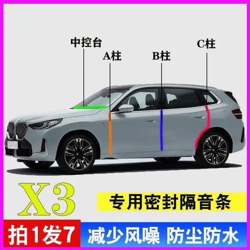 宝马X3专用全车门隔音密封条胶条