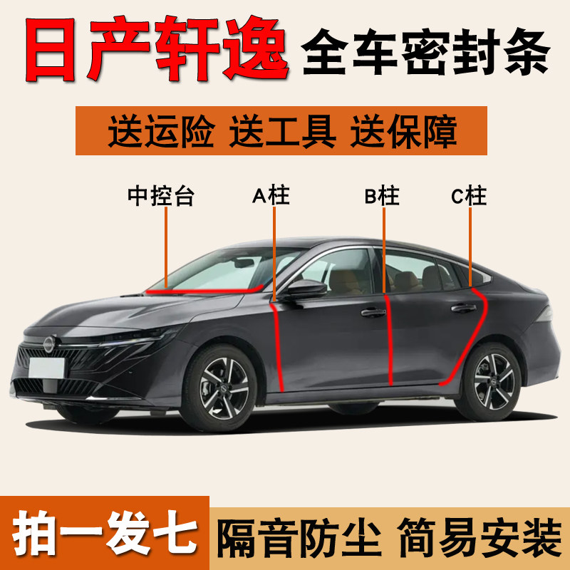 日产轩逸专用隔音密封条经典胶条