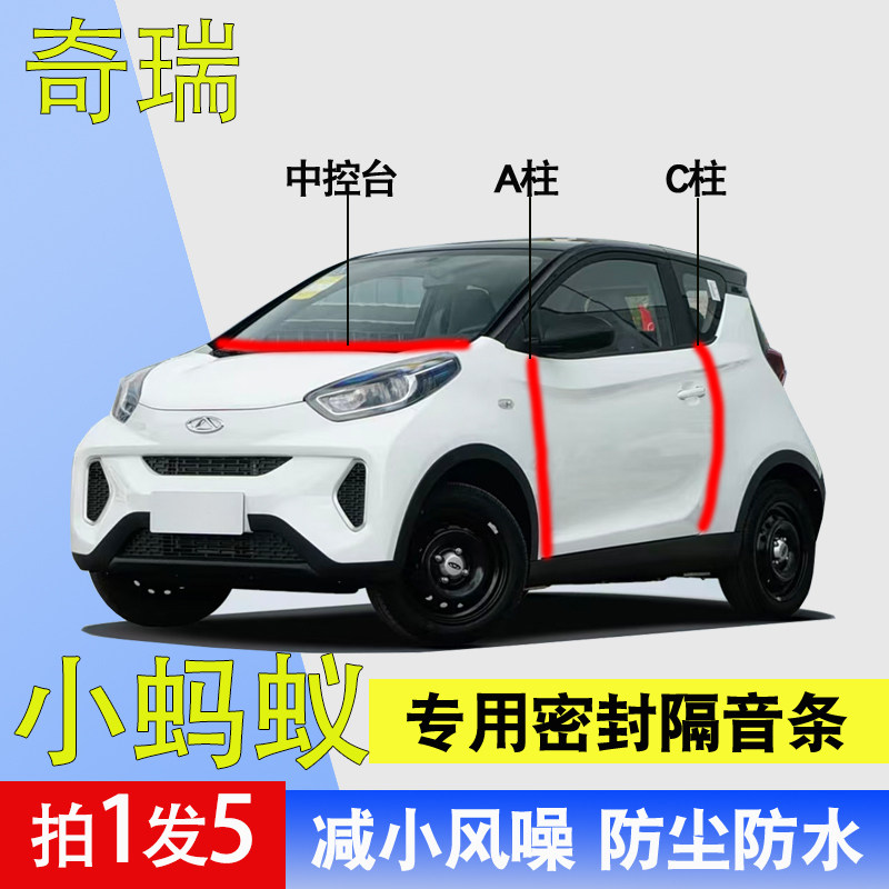 奇瑞小蚂蚁专用全车隔音密封胶条