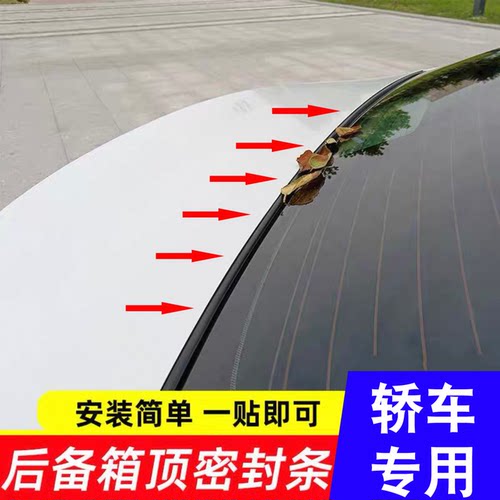 汽车轿车后备箱上沿车顶密封胶条