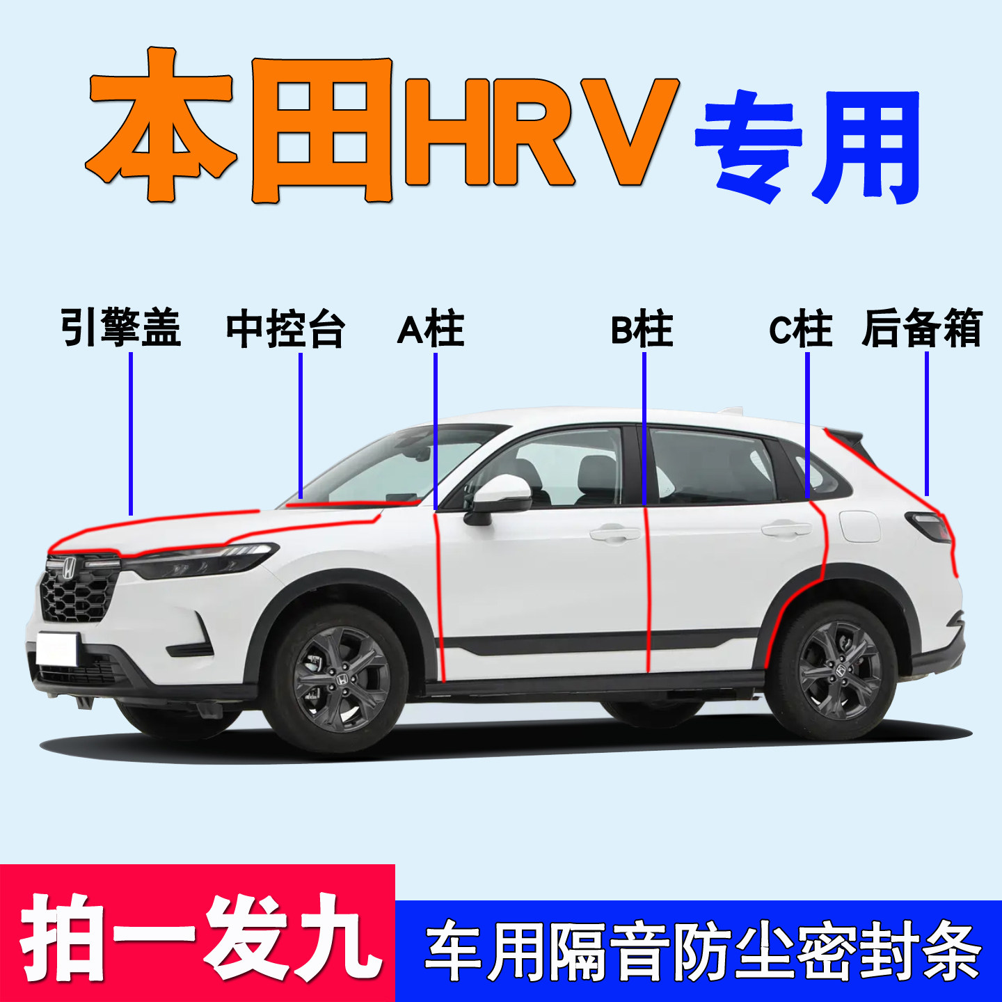 本田HRV/XRV专用全车隔音密封条
