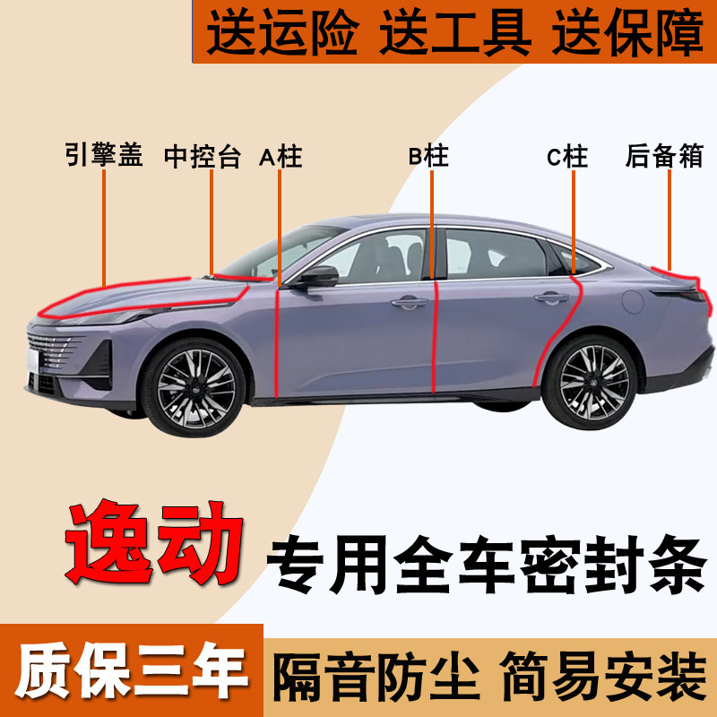 长安逸动专用全汽车门密封条隔音