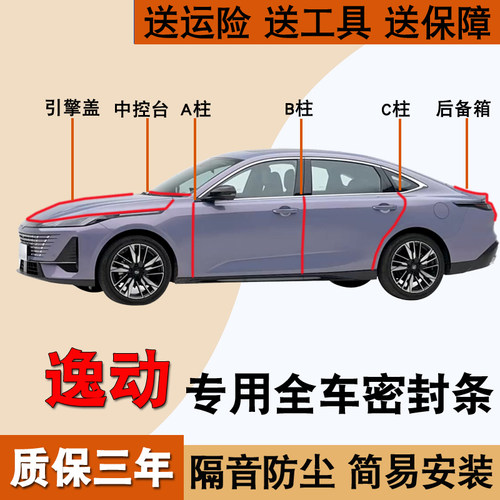 长安逸动专用全汽车门密封条隔音