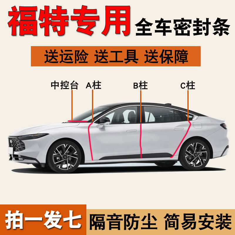 福特蒙迪欧/锐界专用密封条胶条图片