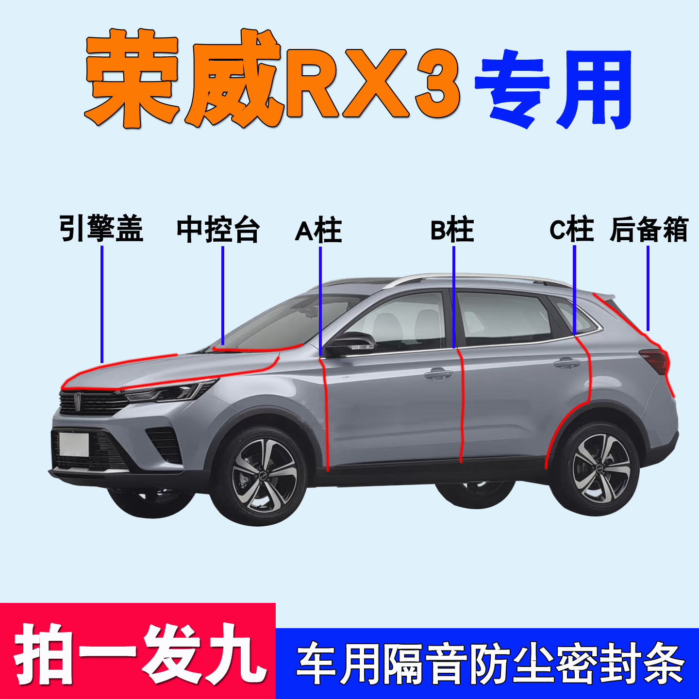 荣威RX3/D5X专用车门降噪密封条