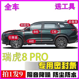 奇瑞瑞虎8 plus专用密封胶条全车ABC柱中控引擎盖后备箱隔音 pro
