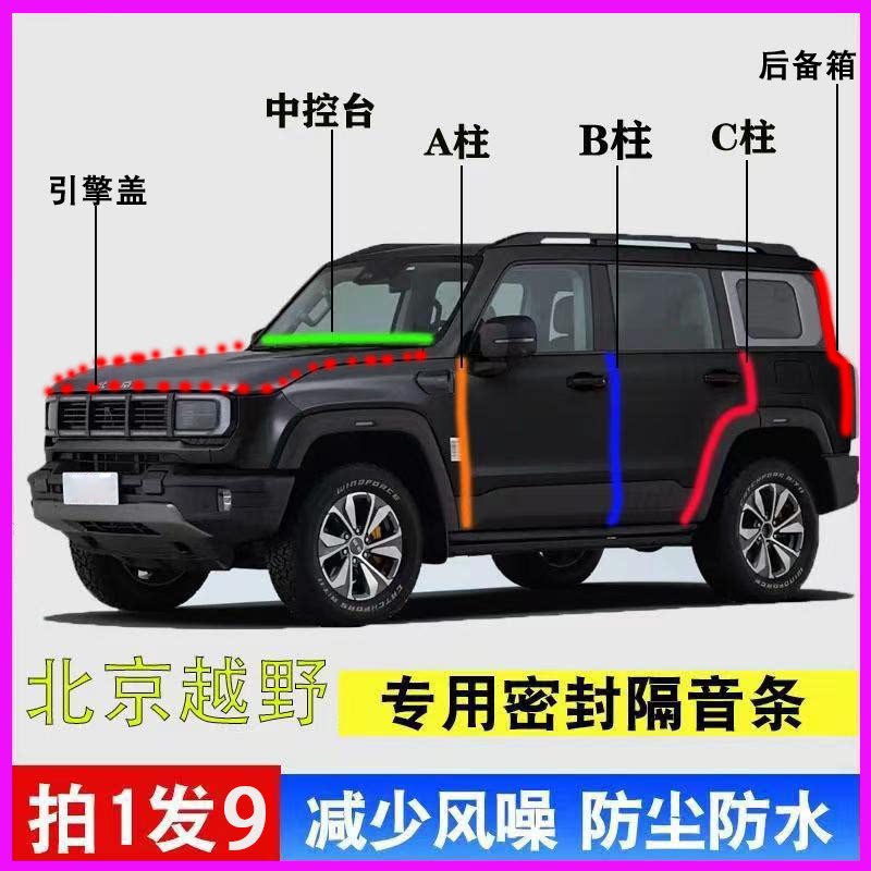 北京BJ30/BJ40专用汽车门ABC柱中控台密封条隔音胶条引擎盖后备箱