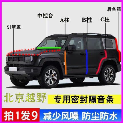 北京BJ30/BJ40专用汽车门ABC柱中控台密封条隔音胶条引擎盖后备箱