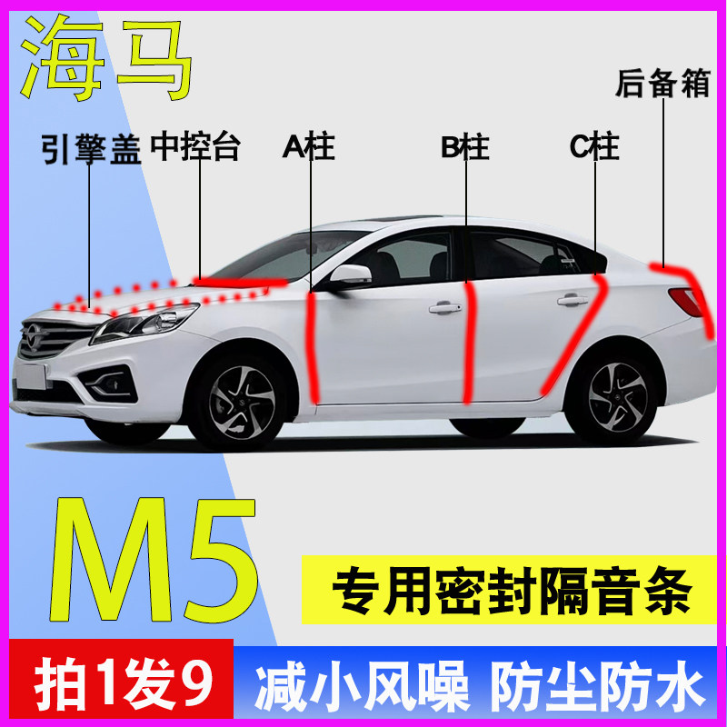 海马M5/M3专用隔音防尘密封胶条