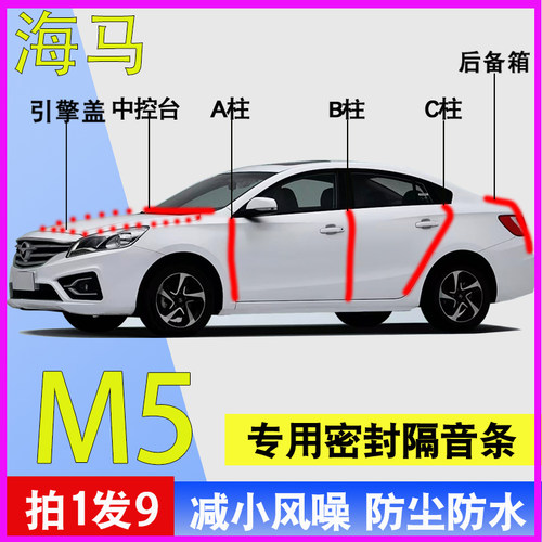 海马M5/M3专用隔音防尘密封胶条