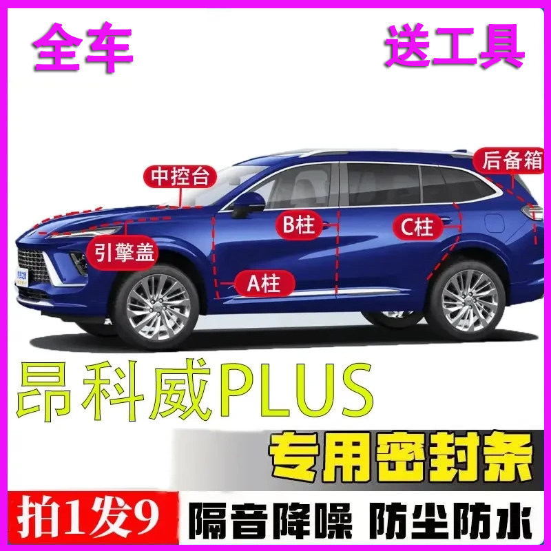 别克昂科威/S/plus专用隔音密封条汽车门ABC柱中控台引擎盖后备箱