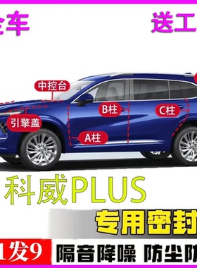 别克昂科威/S/plus专用隔音密封条汽车门ABC柱中控台引擎盖后备箱