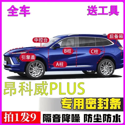 别克昂科威专用全车隔音密封胶条