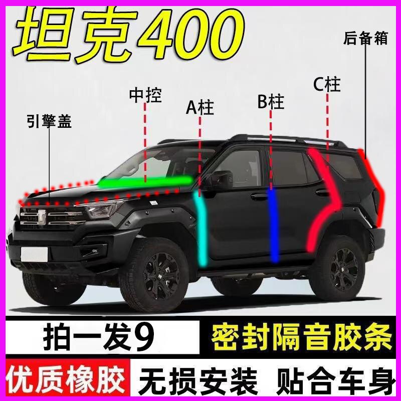 坦克400/300/500专用全车密封条图片