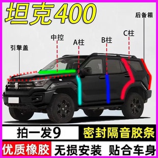 坦克400 500专用全车门ABC柱中控台密封胶条隔音引擎盖后备箱 300