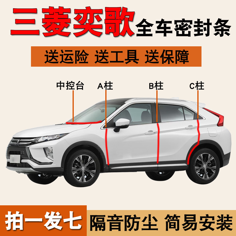 三菱奕歌专用全车门降噪密封胶条