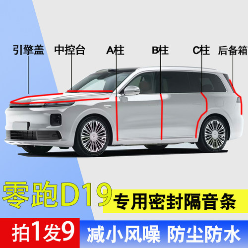 零跑D19专用全车门隔音密封胶条