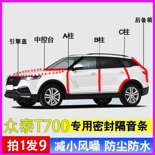 众泰T700专用全车T600密封条胶条