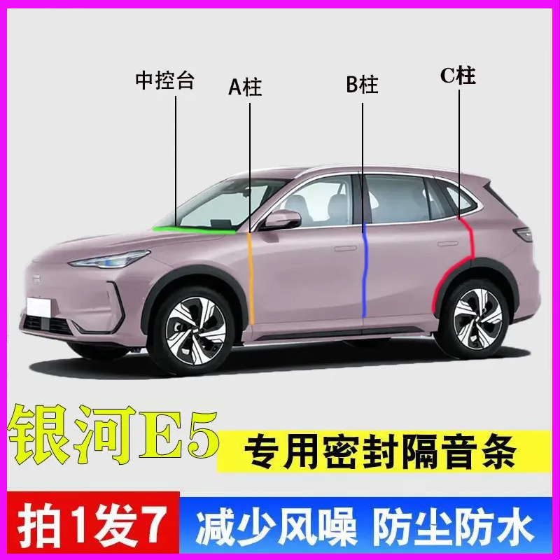 吉利银河E5专用车门隔音密封胶条