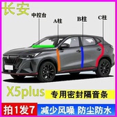 长安X5plus专用汽车门A柱B柱C柱中控台密封条隔音胶条2025款 二代