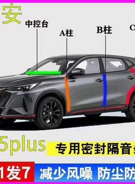 长安X5plus专用汽车门A柱B柱C柱中控台密封条隔音胶条2025款二代