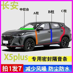 长安X5plus专用汽车门A柱B柱C柱中控台密封条隔音胶条2025款二代