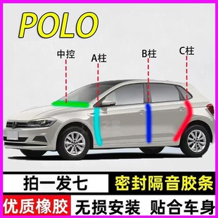 大众polo plus/cross专用全汽车门A柱B柱C柱中控台密封条隔音胶条