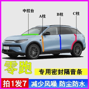 T03 C11 C16专用汽车门A柱B柱C柱中控台隔音密封胶条 B10 零跑C10