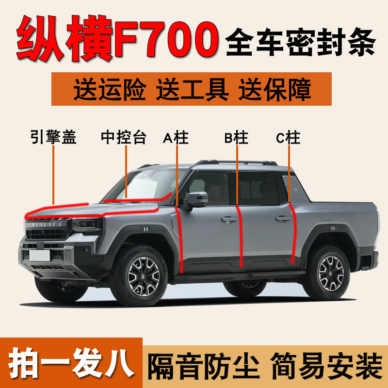 纵横F700专用车门防水防尘密封条