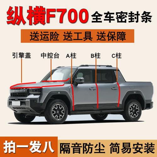 纵横F700专用车门防水防尘密封条
