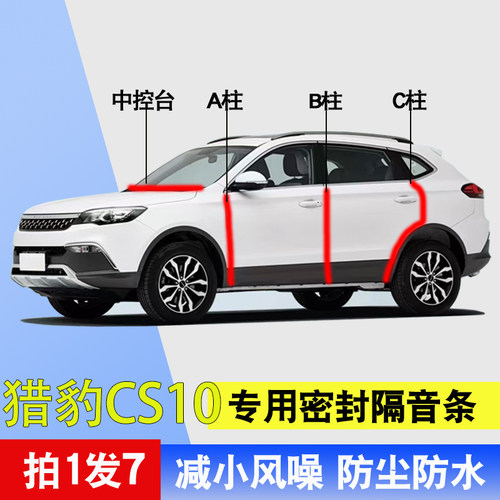 猎豹cs10专用减震隔音防尘密封条