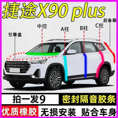 捷途X90plus专用全车降噪密封条