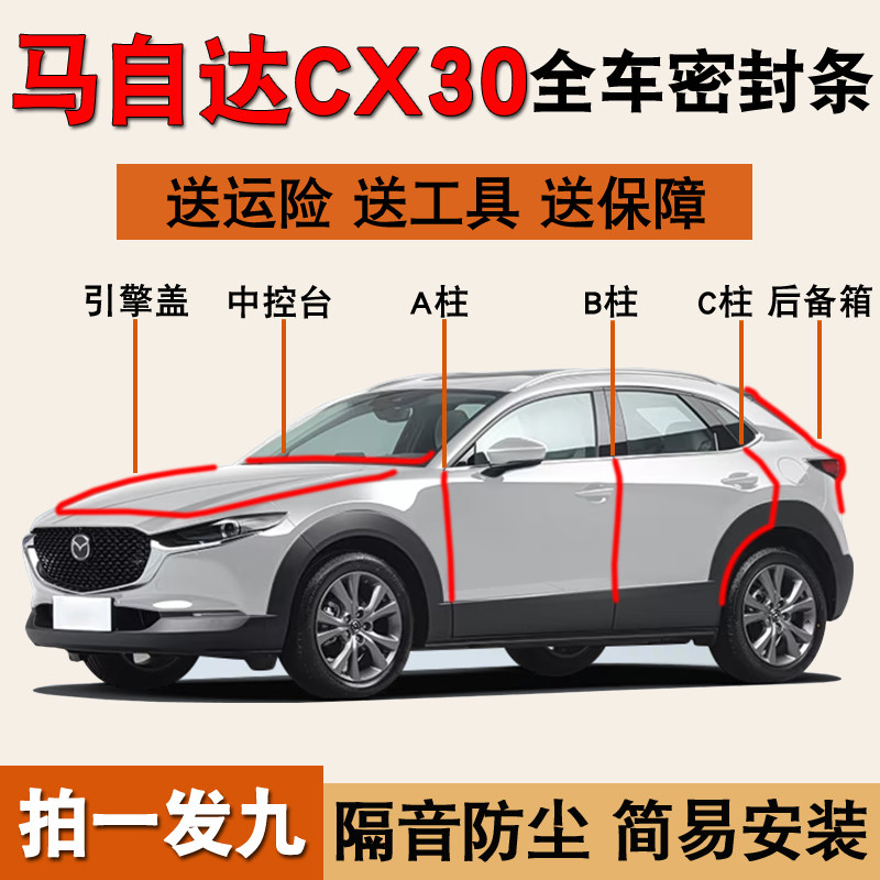 马自达CX30/5专用防尘降噪密封条