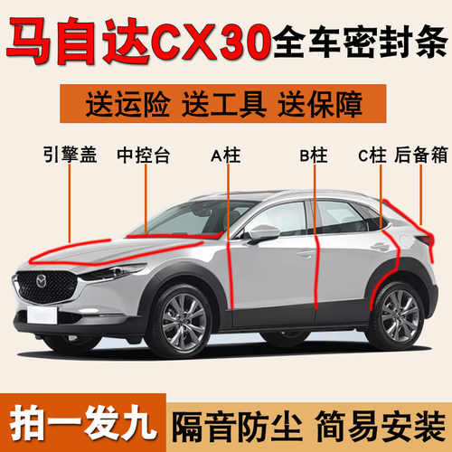 马自达CX30/5专用防尘降噪密封条