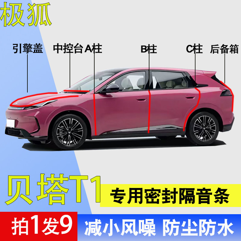 极狐贝塔T1专用全车门隔音密封条