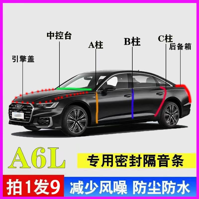 奥迪A6L专用全车门ABC柱中控台密封条防尘降噪隔音条引擎盖后备箱
