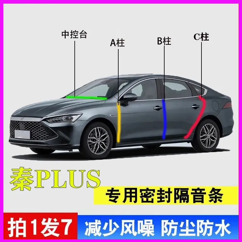 比亚迪秦/L/PlusDMi专用全汽车门A柱B柱C柱中控台密封条隔音胶条