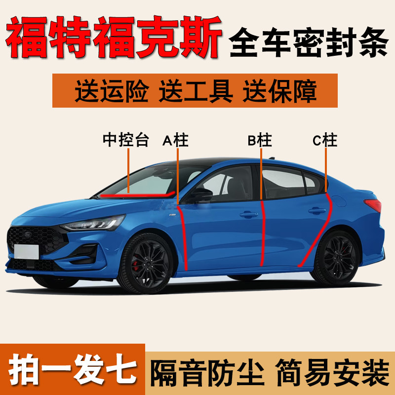 福特福克斯专用隔音降噪密封胶条