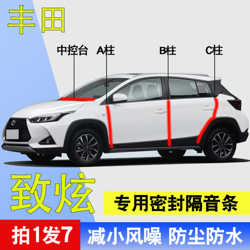 丰田致炫/致享专用全车门密封条
