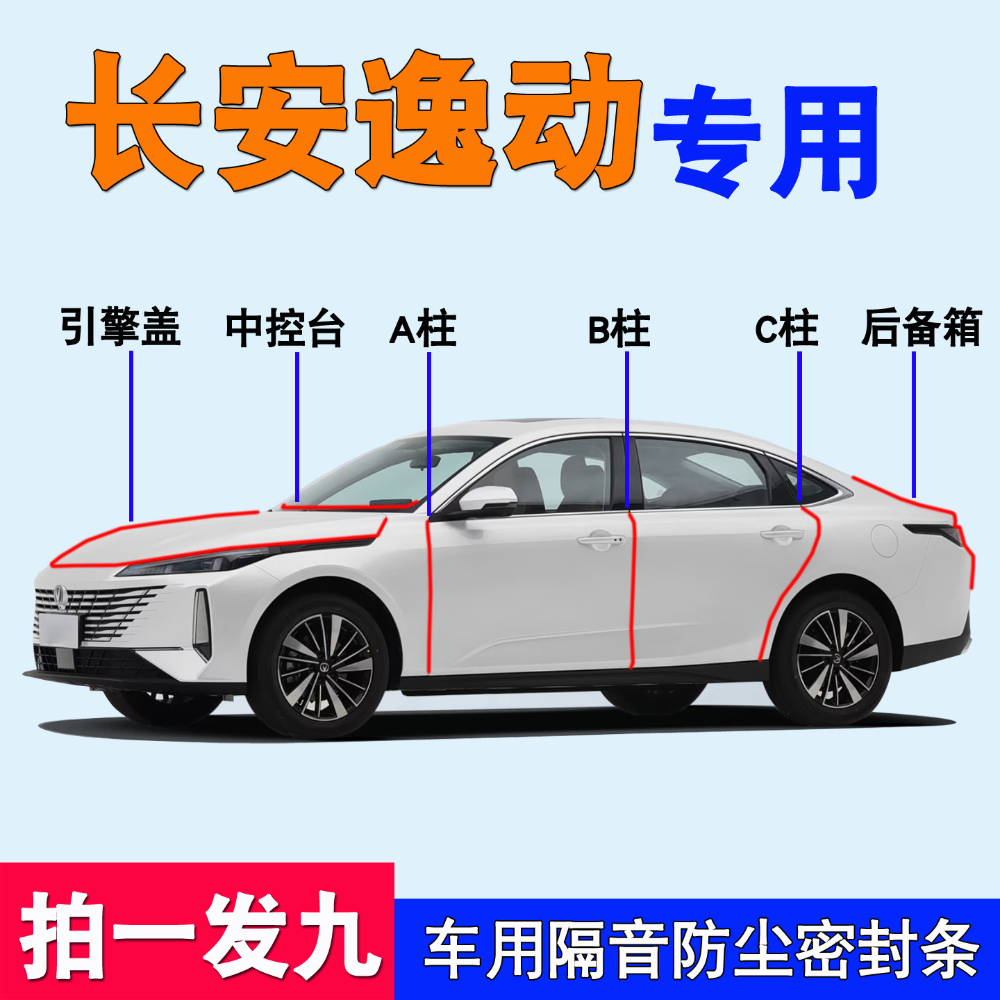 长安逸动专用全汽车门密封条隔音