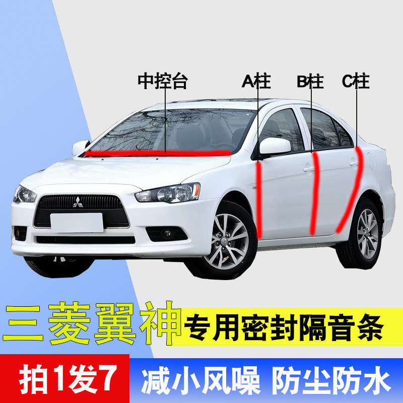 三菱翼神专用全车门降噪密封胶条