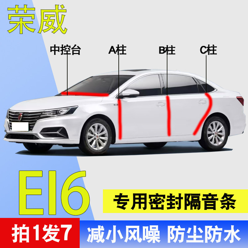 荣威EI6专用全汽车门A柱B柱C柱中控台隔音条防尘防水降噪密封胶条,汽车用品/电子/清洗/改装,车用密封胶条,淘宝优惠券,粉丝福利购,淘宝优惠卷